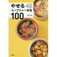 [本/雑誌]/やせるスープジャー弁当100 1〜3分煮るだけ!/阪下千恵/著 | ネオウィング Yahoo!店