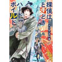 [本/雑誌]/探偵はときどきハードボイルド (オレンジ文庫か   5- 3)/かたやま和華/著 | ネオウィング Yahoo!店