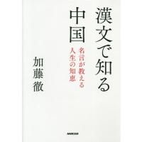 [本/雑誌]/漢文で知る中国 名言が教える人生の知恵/加藤徹/著 | ネオウィング Yahoo!店