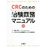 【送料無料】[本/雑誌]/CRCのための治験業務マニュアル 第3版/亀山周二/監修 CRCのための治験業 | ネオウィング Yahoo!店