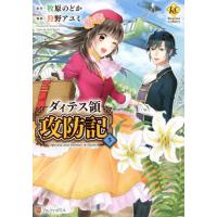 [本/雑誌]/ダィテス領攻防記 5 (Regina)/牧原のどか/原作 狩野アユミ/漫画 | ネオウィング Yahoo!店