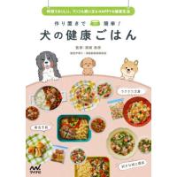 [本/雑誌]/作り置きで簡単!犬の健康ごはん 時短でおいしい、ワンコも飼い主もHAPPYな健康生活/須崎恭彦/監修 | ネオウィング Yahoo!店