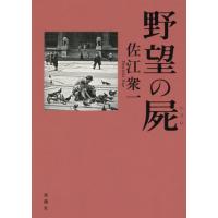 【送料無料】[本/雑誌]/野望の屍/佐江衆一/著 | ネオウィング Yahoo!店