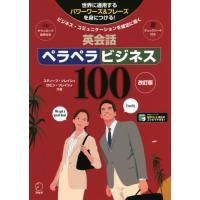 【送料無料】[本/雑誌]/英会話ペラペラビジネス100 改訂版 (ビジネス・コミュニケーションを成功に導く)/ | ネオウィング Yahoo!店