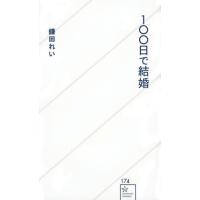 [本/雑誌]/100日で結婚 (星海社新書)/鎌田れい/著 | ネオウィング Yahoo!店