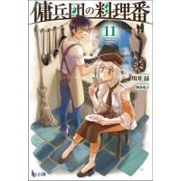 [本/雑誌]/傭兵団の料理番 11 (ヒーロー文庫)/川井昂/〔著〕 | ネオウィング Yahoo!店