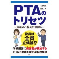 [本/雑誌]/PTAのトリセツ/今関明子/著 福本靖/著 | ネオウィング Yahoo!店