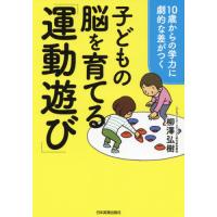 [本/雑誌]/子どもの脳を育てる「運動遊び」 10歳からの学力に劇的な差がつく/柳澤弘樹/著 | ネオウィング Yahoo!店