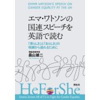 [本/雑誌]/エマ・ワトソンの国連スピーチを英語で読む/畠山雄二/著 | ネオウィング Yahoo!店