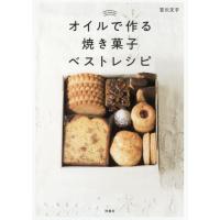 [本/雑誌]/オイルで作る焼き菓子ベストレシピ/吉川文子/著 | ネオウィング Yahoo!店