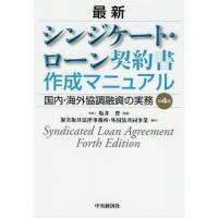 【送料無料】[本/雑誌]/最新シンジケート・ローン契約書作成マニュアル 国内・海外協調融資の実務/坂井豊/監修 渥美坂井法律事務所・外国法共同事業/編著 | ネオウィング Yahoo!店