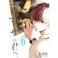[本/雑誌]/性別「モナリザ」の君へ。 6 (ガンガンコミックスONLINE)/吉村旋/著(コミックス) | ネオウィング Yahoo!店