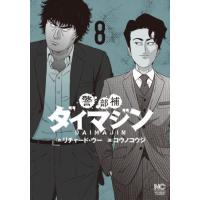 [本/雑誌]/警部補ダイマジン 8 (ニチブン・コミックス)/コウノコウジ/画 リチャード・ウー(コミックス) | ネオウィング Yahoo!店