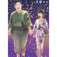 [本/雑誌]/いとなみいとなめず 5 (アクションコミックス)/水瀬マユ/著(コミックス) | ネオウィング Yahoo!店