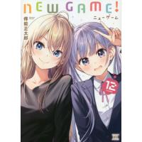 [本/雑誌]/NEW GAME! 12 (まんがタイムKRコミックス)/得能正太郎/著(コミックス) | ネオウィング Yahoo!店