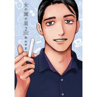 [本/雑誌]/女の園の星 2 (フィールコミックス)/和山や著(コミックス) | ネオウィング Yahoo!店