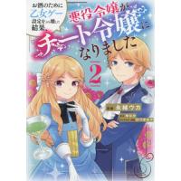 [本/雑誌]/お酒のために乙女ゲー設定をぶち壊した結果、悪役令嬢がチート令嬢になりました 2 (フロースコミック)/永緒ウカ/漫画 ゆなか/原作 ひづ | ネオウィング Yahoo!店