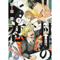 [本/雑誌]/村井の恋 5 (ジーンLINE)/島順太/著(コミックス) | ネオウィング Yahoo!店