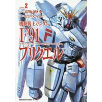 [本/雑誌]/機動戦士ガンダムF91プリクエル 2 (角川コミックス・エース)/富野由悠季/原作 おおのじゅんじ/漫画(コミックス) | ネオウィング Yahoo!店