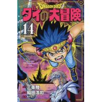 [本/雑誌]/ドラゴンクエスト ダイの大冒険 新装彩録版 14 (愛蔵版コミックス)/三条陸/原作 稲田浩司/漫画 | ネオウィング Yahoo!店