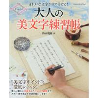 [本/雑誌]/大人の美文字練習帳 (COSMIC)/鈴木曉昇/著 | ネオウィング Yahoo!店