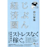 [本/雑誌]/じぶん経済圏/田口智隆/著 | ネオウィング Yahoo!店