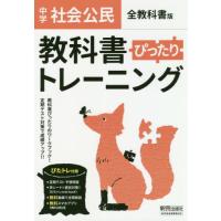 [本/雑誌]/教科書ぴったりトレーニング 中学 公民 全教科書版 (令和3年/2021)/新興出版社啓林館 | ネオウィング Yahoo!店