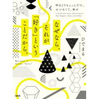 [本/雑誌]/なぜなら、それが「好き」ということだから。 昨日よりちょっとだけ、せつなくて、幸せ/ひでまる/著 | ネオウィング Yahoo!店