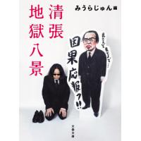 [本/雑誌]/清張地獄八景 (文庫み    23-  9)/みうらじゅん/編 | ネオウィング Yahoo!店