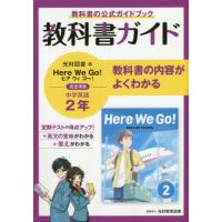 [本/雑誌]/教科書ガイドヒアウィゴー!2年/光村教育図書 | ネオウィング Yahoo!店