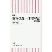 [本/雑誌]/財務3表一体理解法 発展編 (朝日新書)/國貞克則/著 | ネオウィング Yahoo!店