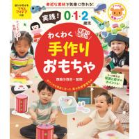 [本/雑誌]/実践!0・1・2歳児わくわく手作りおもちゃ 発達に合った (ナツメ社保育シリーズ)/西坂小百合/監修 | ネオウィング Yahoo!店