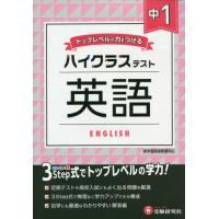 [本/雑誌]/中1/ハイクラステスト英語/中学教育研究会/編著 | ネオウィング Yahoo!店