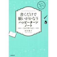 [本/雑誌]/書くだけで願いがかなうハッピーターンノート If you can dream it you can d | ネオウィング Yahoo!店