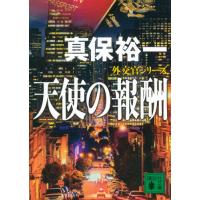 [本/雑誌]/天使の報酬 外交官シリーズ (講談社文庫)/真保裕一/〔著〕 | ネオウィング Yahoo!店