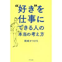 [本/雑誌]/“好き”を仕事にできる人の本当の考え方/岡崎かつひろ/著 | ネオウィング Yahoo!店