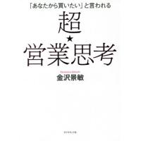 [本/雑誌]/「あなたから買いたい」と言われる超★営業思考/金沢景敏/著 | ネオウィング Yahoo!店