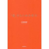 [本/雑誌]/「愛」するための哲学/白取春彦/著 | ネオウィング Yahoo!店