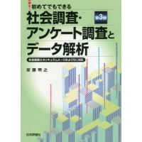 【送料無料】[本/雑誌]/初めてでもできる社会調査・アンケート調査とデータ解析/安藤明之/著 | ネオウィング Yahoo!店