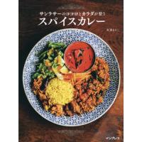 [本/雑誌]/サンラサーのココロとカラダが整うスパイスカレ有澤まりこ/著 | ネオウィング Yahoo!店