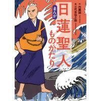 [本/雑誌]/まんが日蓮聖人ものがたり/内藤誠/作 三代目仙之助/画 | ネオウィング Yahoo!店