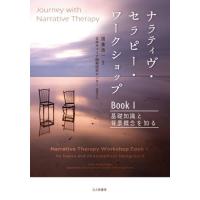 【送料無料】[本/雑誌]/ナラティヴ・セラピー・ワークショップ Book1 (Journey with Nar | ネオウィング Yahoo!店