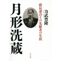 [本/雑誌]/月形洗蔵/力武豊隆/著 | ネオウィング Yahoo!店