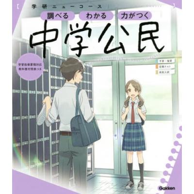 【中古】 要点ドン　中学社会公民/Ｇａｋｋｅｎ/学習研究社 ニューコース問題集 中学公民｜家で勉強しよう。学研のドリル