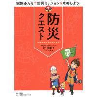 [本/雑誌]/防災クエスト 家族みんなで防災ミッションを攻略しよう!/辻直美/著 エイイチ/絵 | ネオウィング Yahoo!店