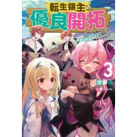 [本/雑誌]/転生領主の優良開拓 前世の記憶を生かしてホワイトに努めたら、有能な人材が集まりすぎました 3 (Mノベ | ネオウィング Yahoo!店