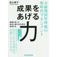 【送料無料】[本/雑誌]/金融機関管理職の戦略的マネジメント成果をあげる力/前山都子/著 | ネオウィング Yahoo!店