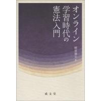 【送料無料】[本/雑誌]/オンライン学習時代の憲法入門/蛯原健介/著 | ネオウィング Yahoo!店