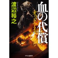 [本/雑誌]/血の代償 (オッドアイ)/渡辺裕之/著 | ネオウィング Yahoo!店