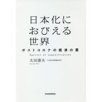 【送料無料】[本/雑誌]/日本化におびえる世界 ポストコロナの経済の罠/太田康夫/著 | ネオウィング Yahoo!店